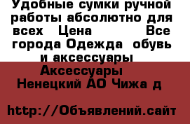 Удобные сумки ручной работы абсолютно для всех › Цена ­ 1 599 - Все города Одежда, обувь и аксессуары » Аксессуары   . Ненецкий АО,Чижа д.